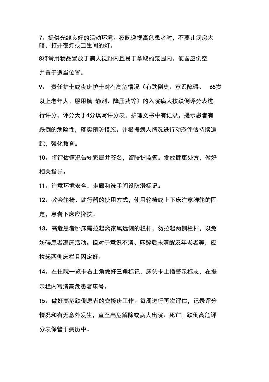 坠床跌倒的预案及处理流程_第4页