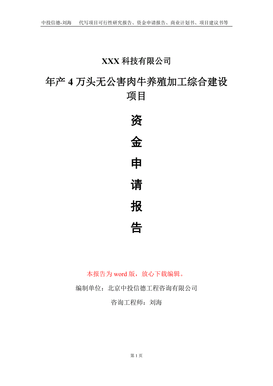 年产4万头无公害肉牛养殖加工综合建设项目资金申请报告写作模板_第1页