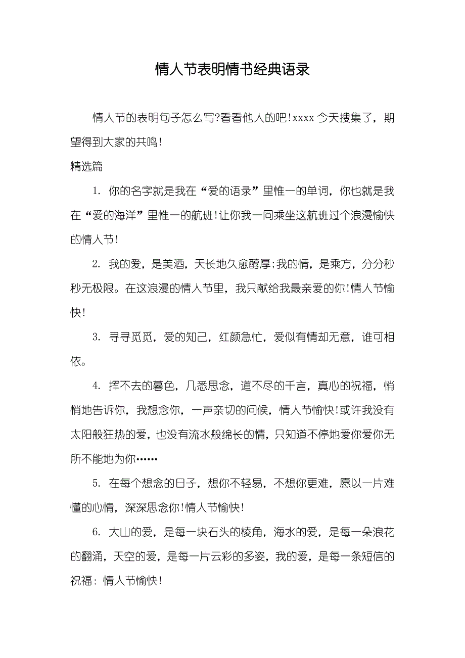 情人节表明情书经典语录_第1页