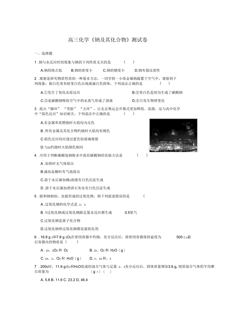高三化学《钠及其化合物》测试卷附参考答案_第1页