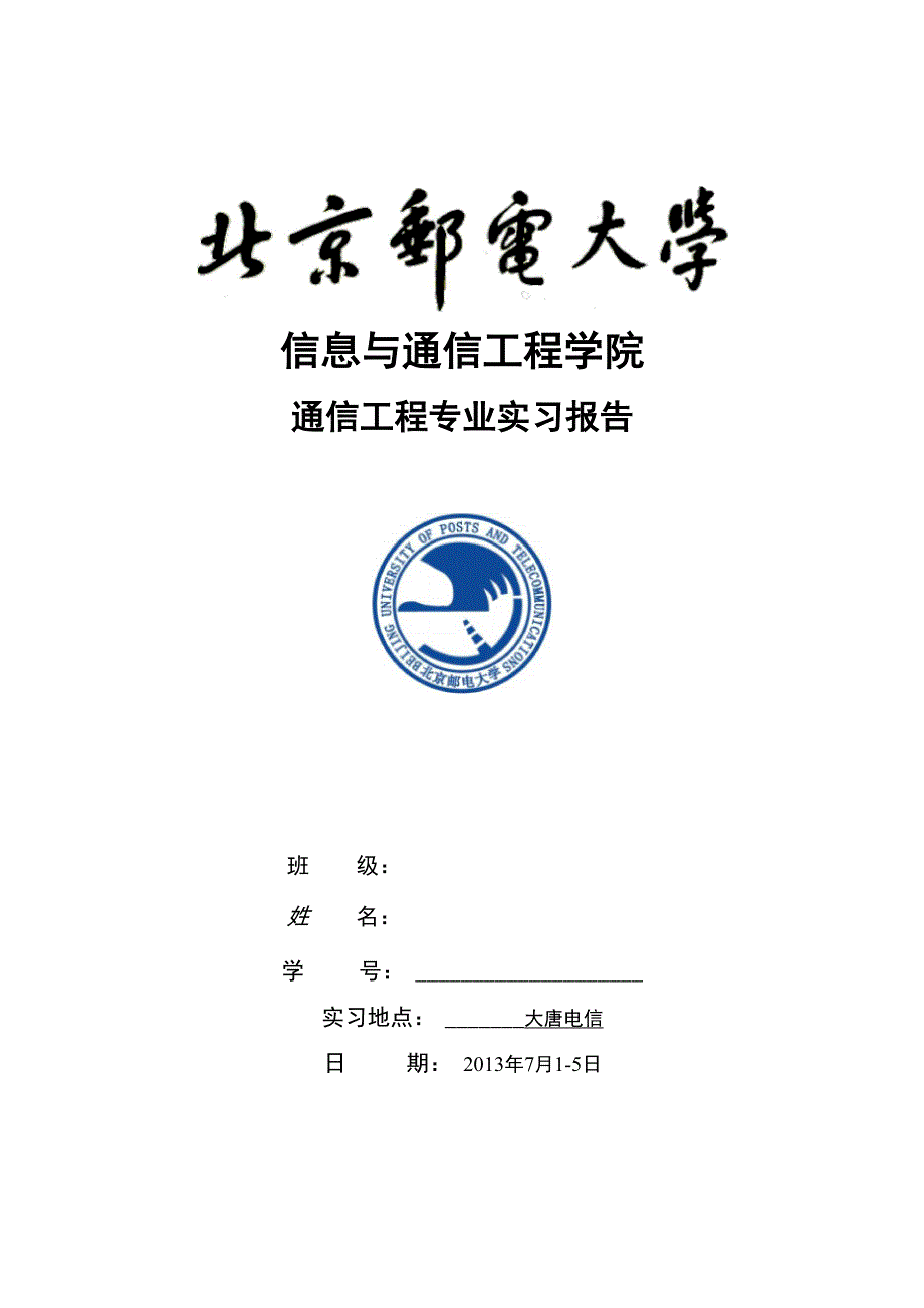 北邮通信工程专业实习大唐实习报告_第1页