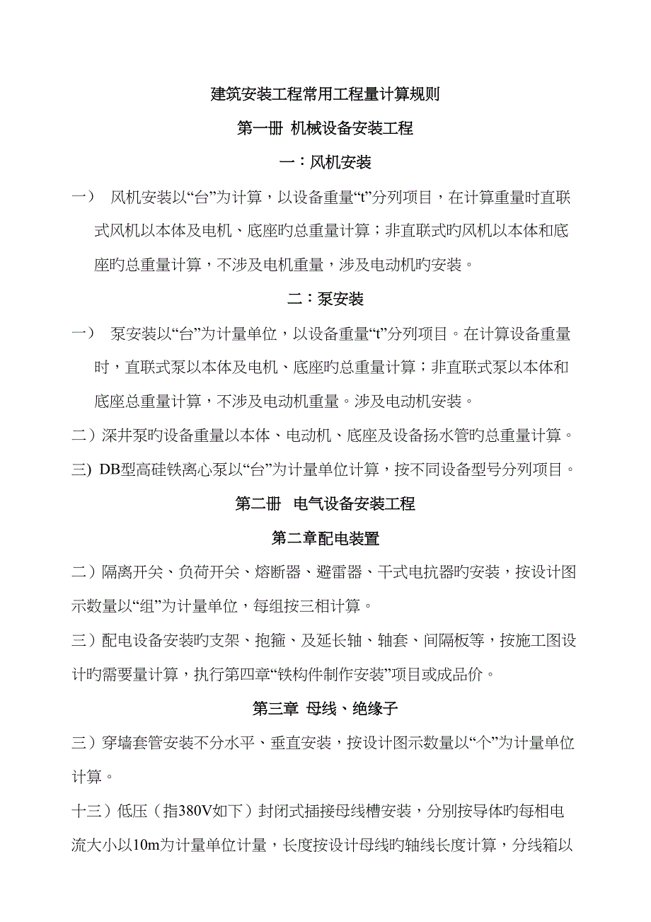 优质建筑安装关键工程常用关键工程量计算统一规则_第1页