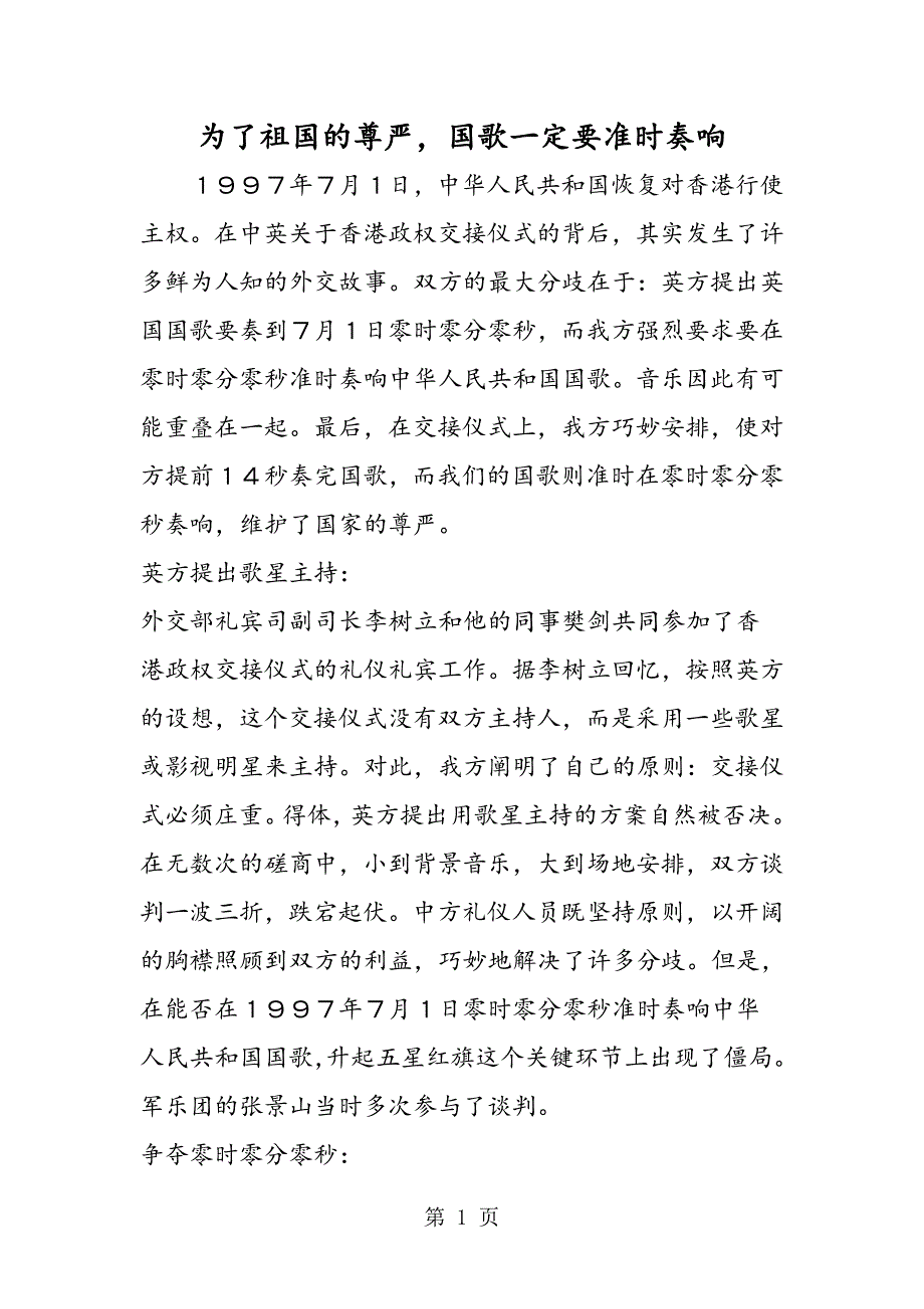 2023年为了祖国的尊严国歌一定要准时奏响.doc_第1页