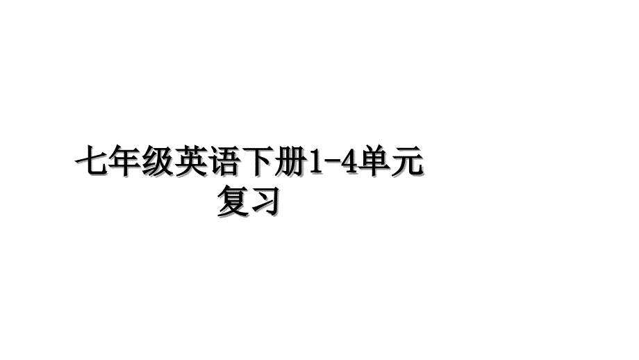 七年级英语下册14单元复习讲课教案_第1页