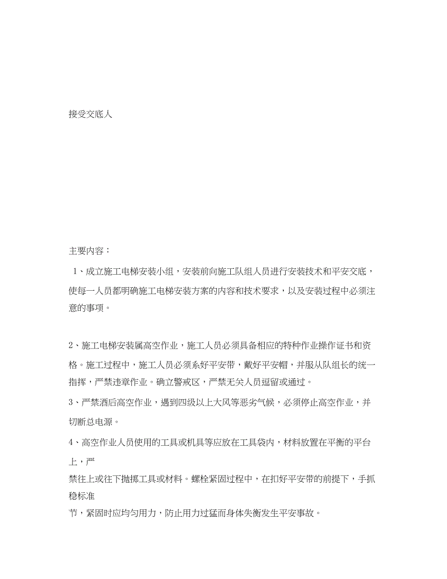 2023年《管理资料技术交底》之施工电梯安装安全技术交底.docx_第2页