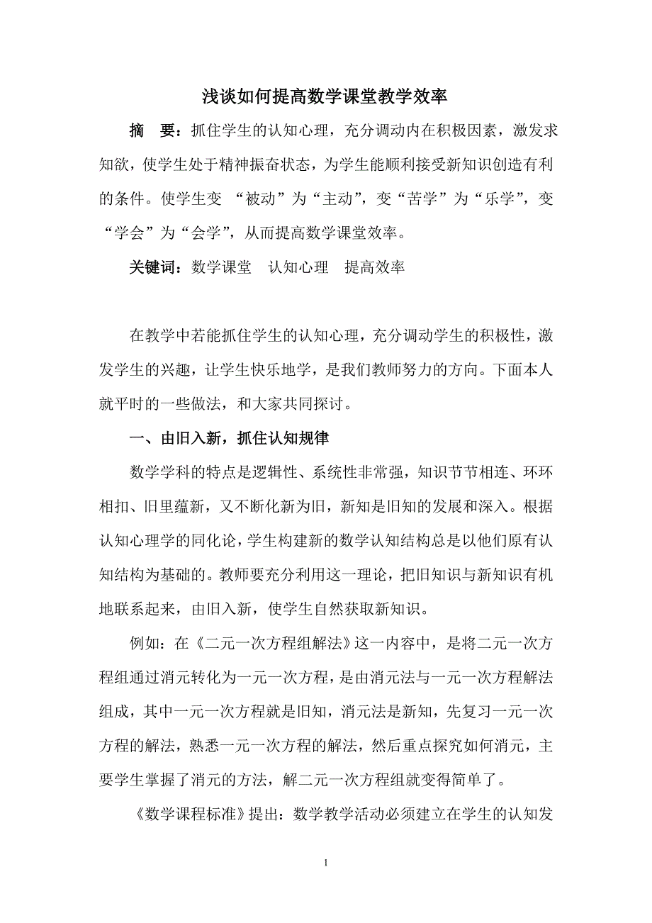 浅谈如何提高数学课堂教学效率_第1页