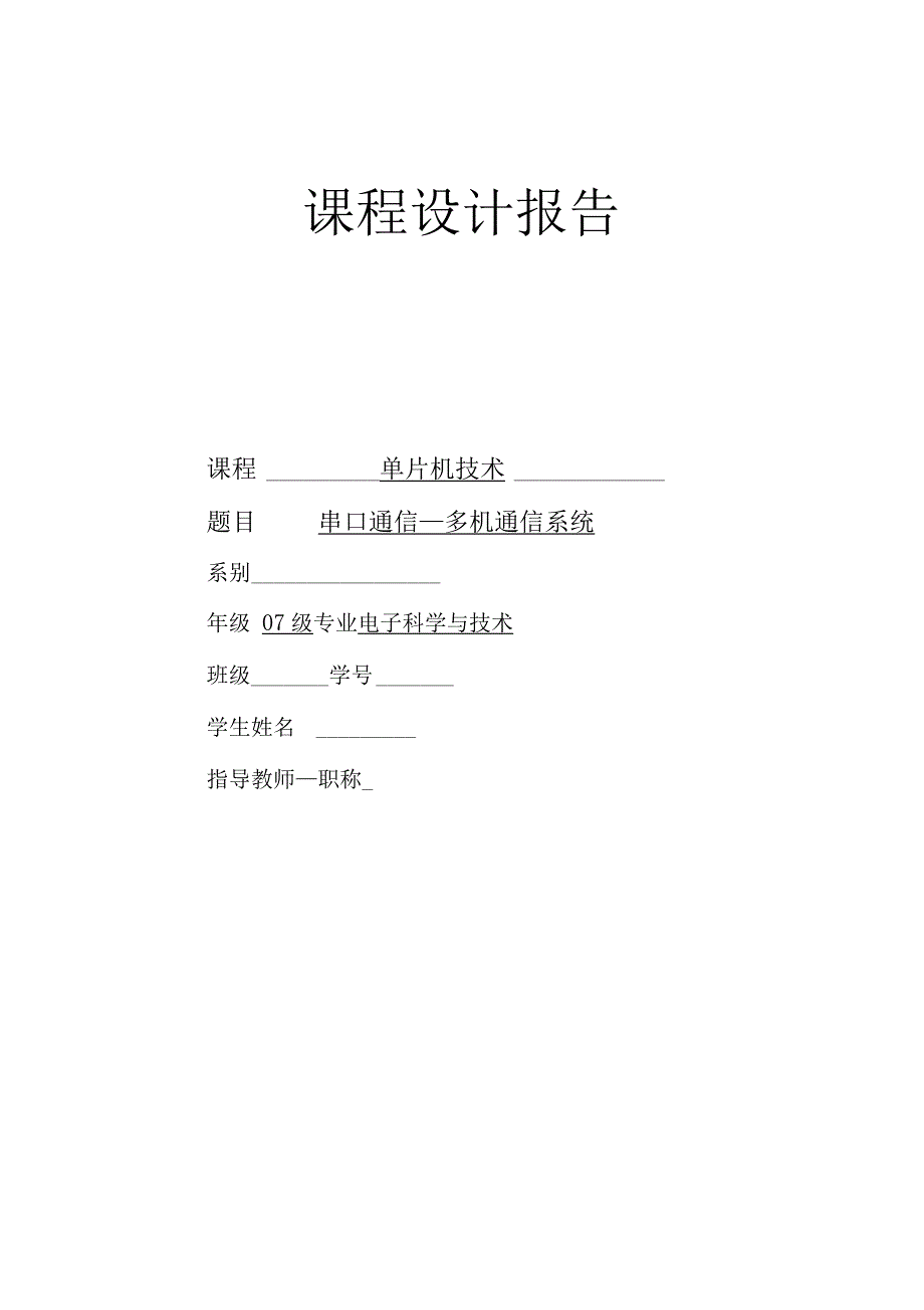 基于51单片机的多机通信系统_第1页