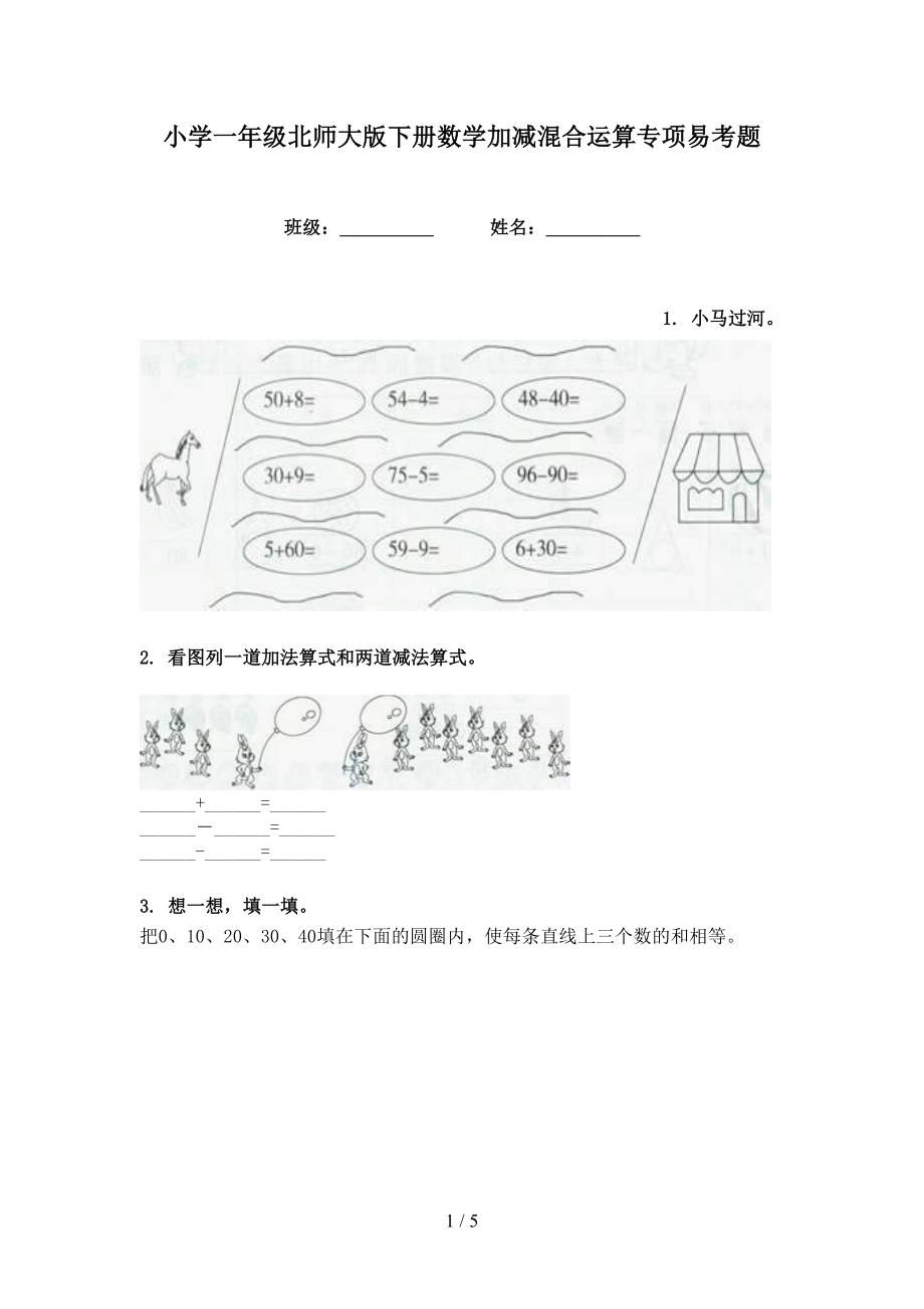 小学一年级北师大版下册数学加减混合运算专项易考题_第1页