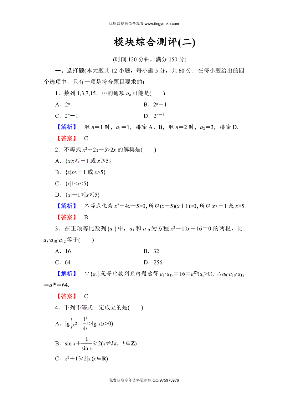 2018版高中数学(人教A版)必修5同步练习题：必修5-模块综合测评2.doc_第1页