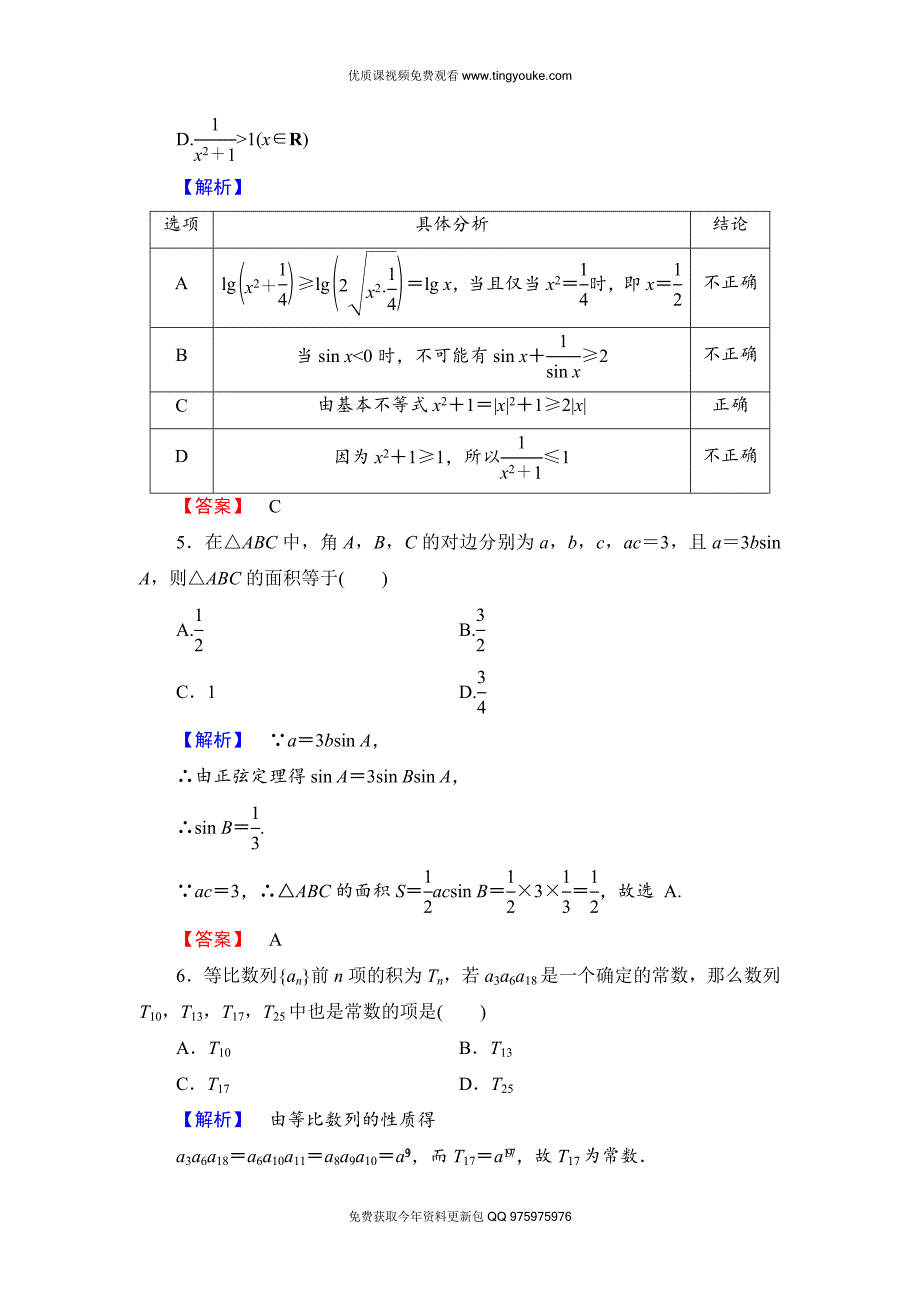 2018版高中数学(人教A版)必修5同步练习题：必修5-模块综合测评2.doc_第2页