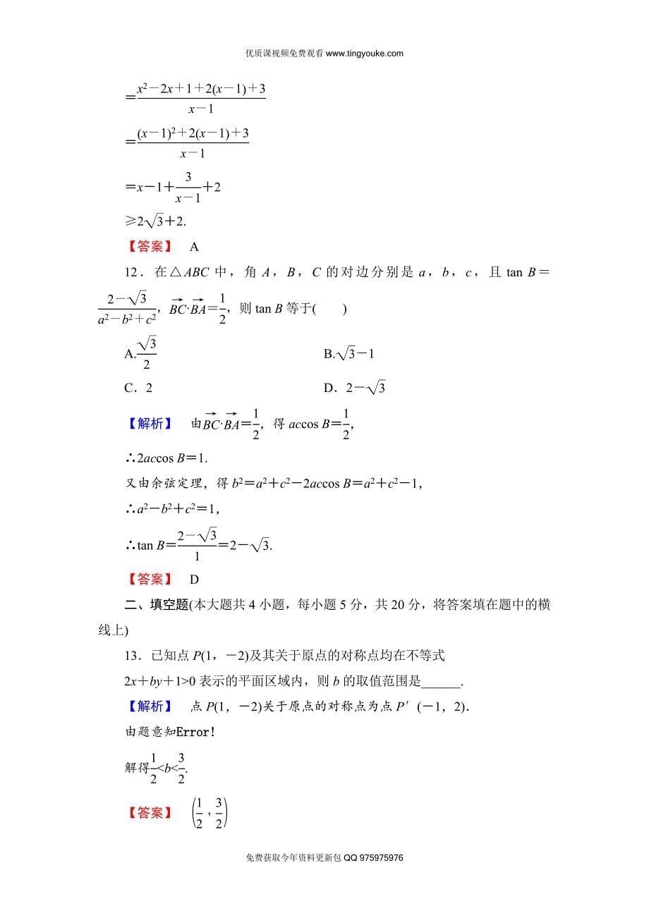 2018版高中数学(人教A版)必修5同步练习题：必修5-模块综合测评2.doc_第5页