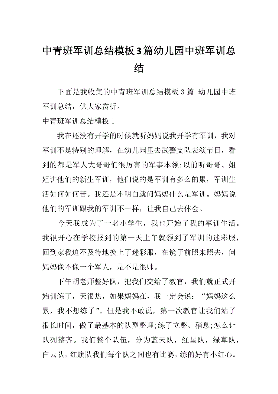 中青班军训总结模板3篇幼儿园中班军训总结_第1页