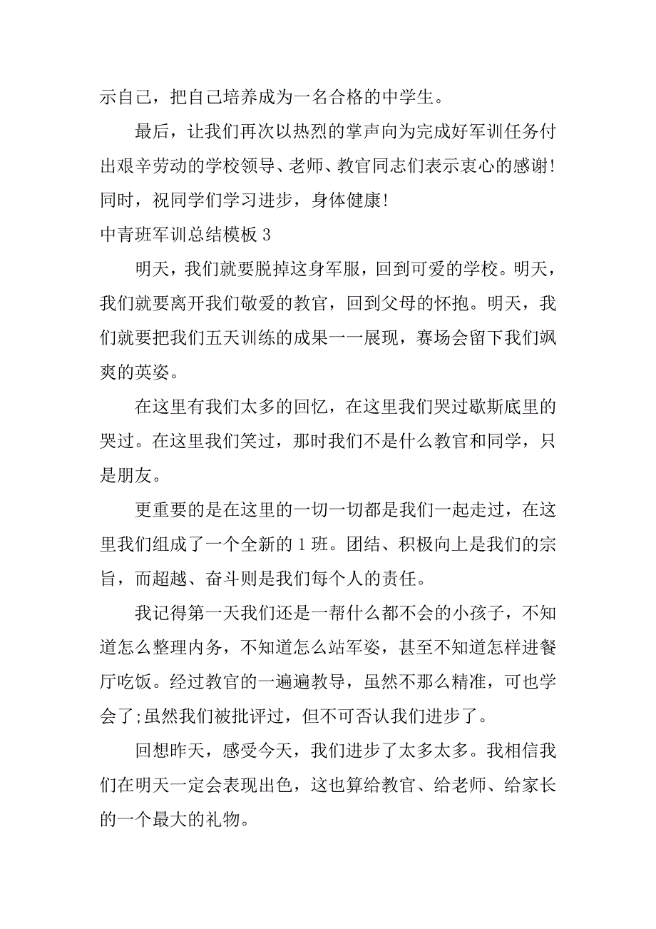 中青班军训总结模板3篇幼儿园中班军训总结_第4页