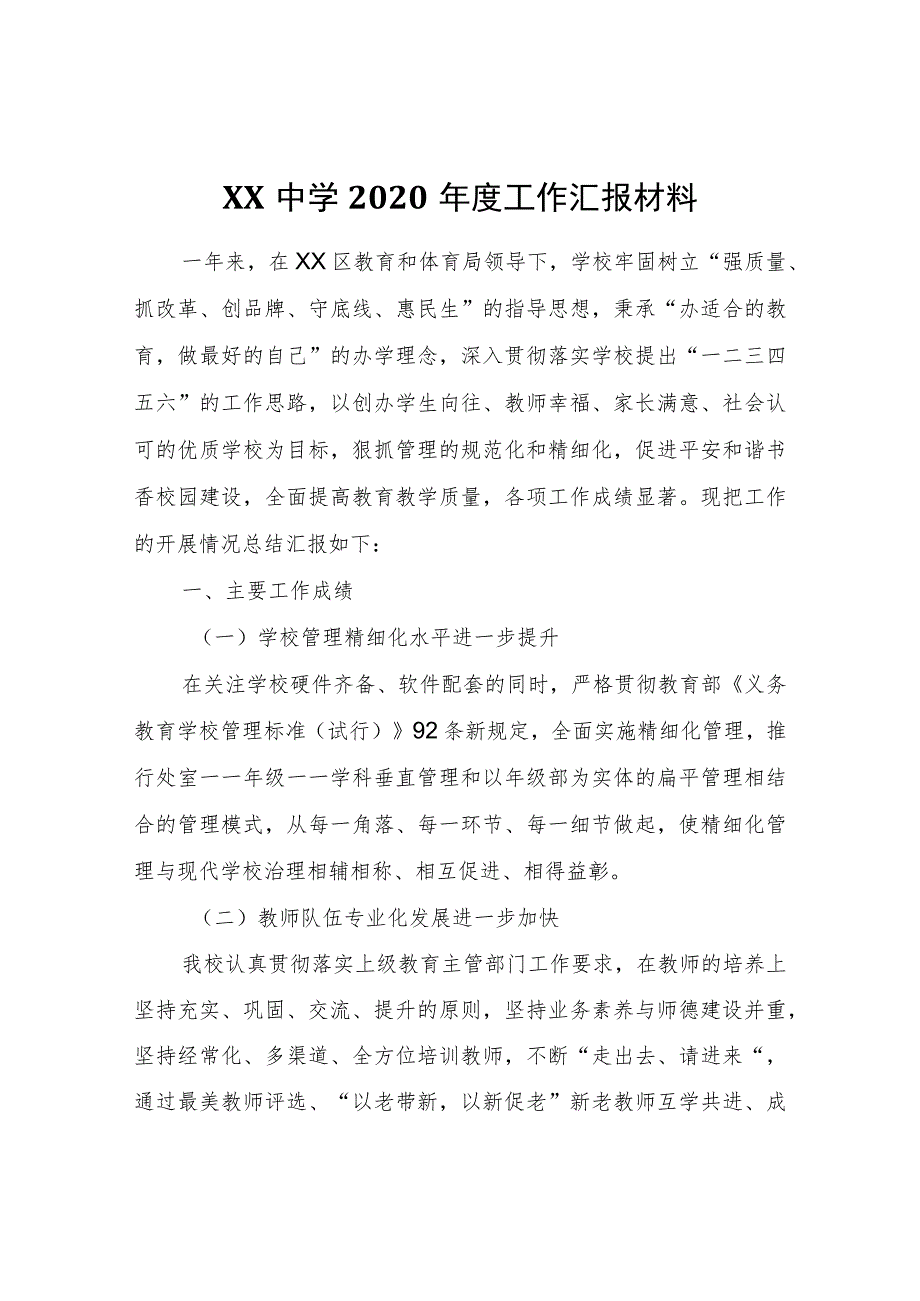 XX中学2020年度工作汇报材料_第1页