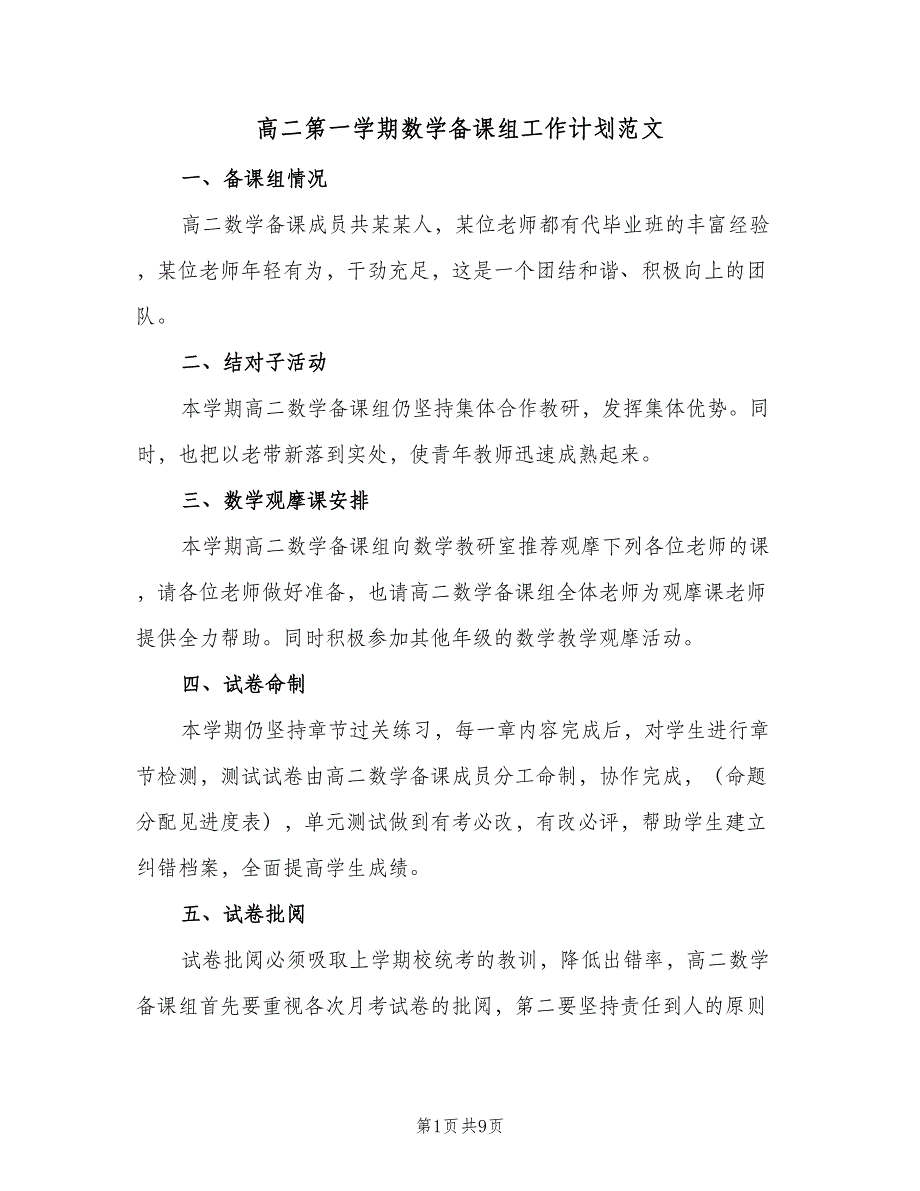 高二第一学期数学备课组工作计划范文（四篇）_第1页