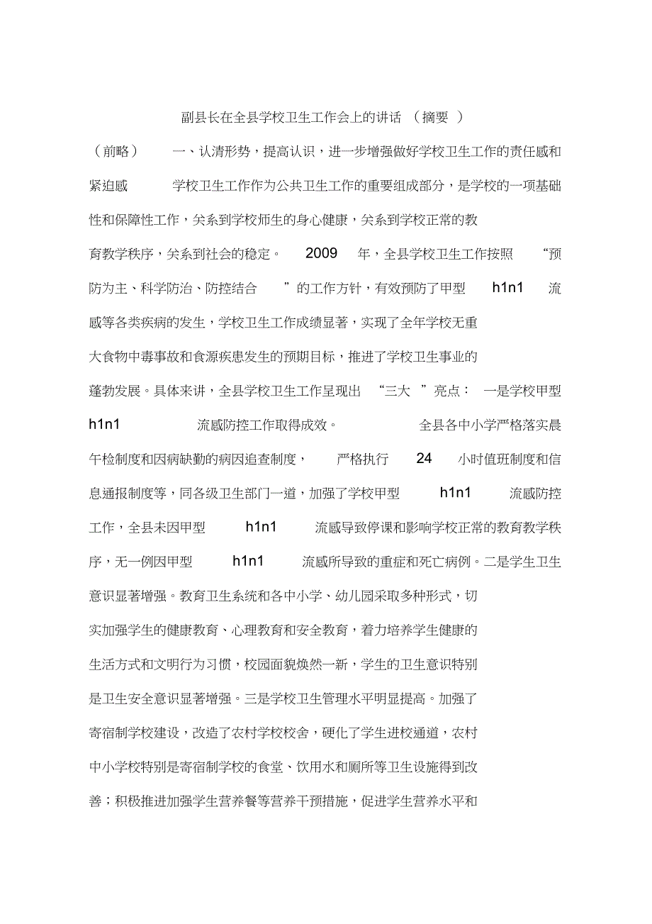 副县长在全县学校卫生工作会上的讲话(摘要)_第1页