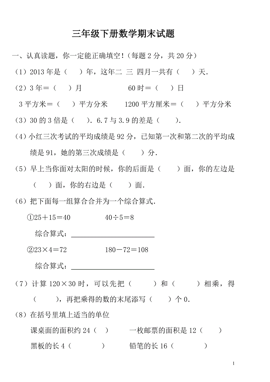 2014年人教版三年级下册数学期末试卷_第1页