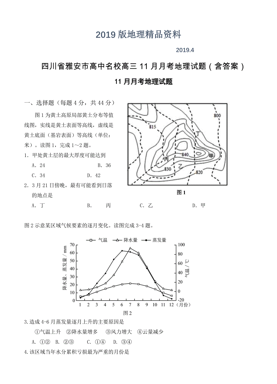 四川省雅安市高中名校高三11月月考地理试题含答案_第1页