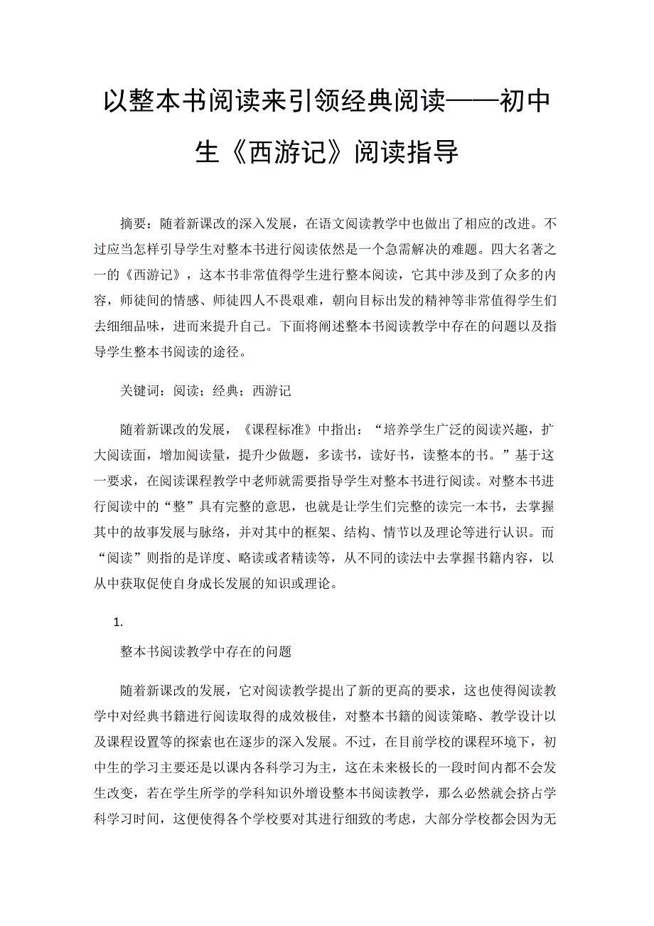 以整本书阅读来引领经典阅读初中生《西游记》阅读指导_第1页