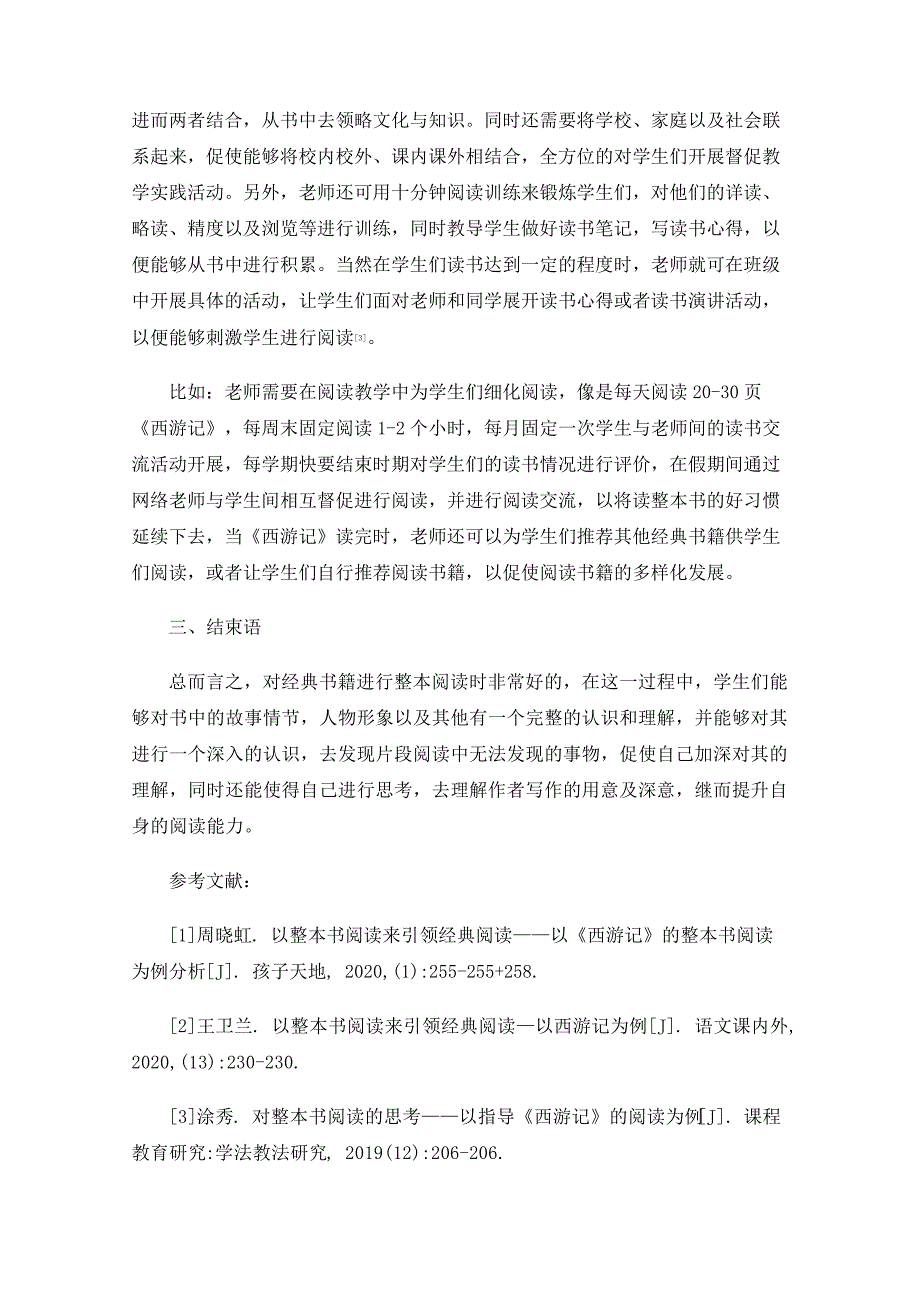 以整本书阅读来引领经典阅读初中生《西游记》阅读指导_第4页