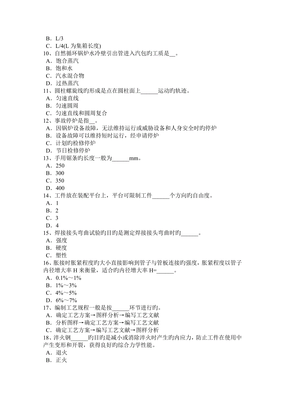 2023年上海锅炉设备装配工等级考试试题_第2页