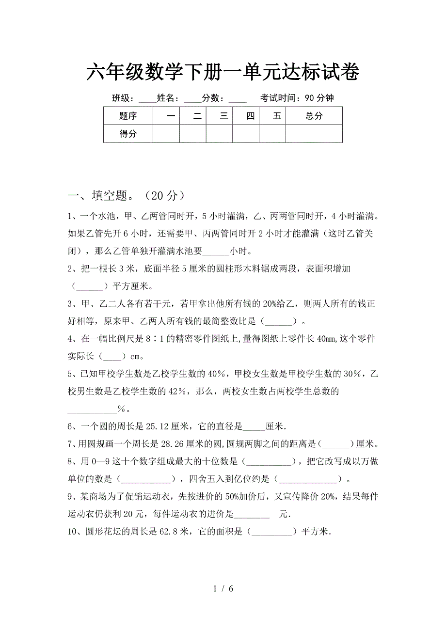 六年级数学下册一单元达标试卷.doc_第1页