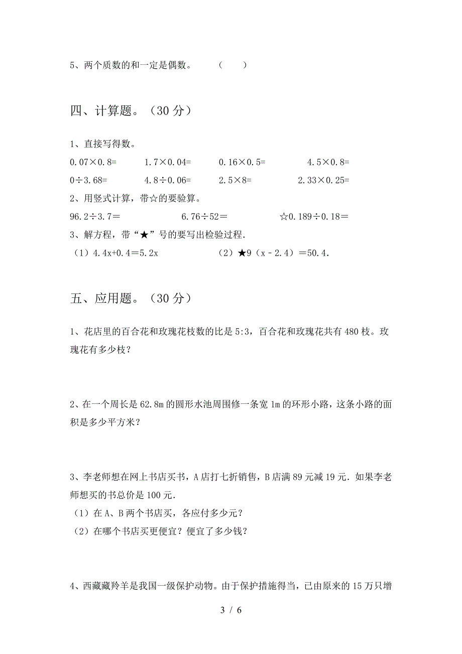 六年级数学下册一单元达标试卷.doc_第3页