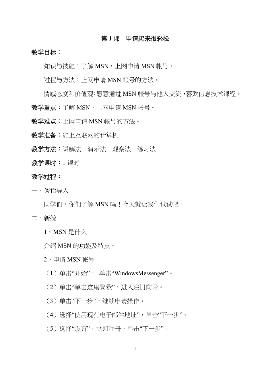 西安交通大学大版四年级下册信息技术教学设计_第1页