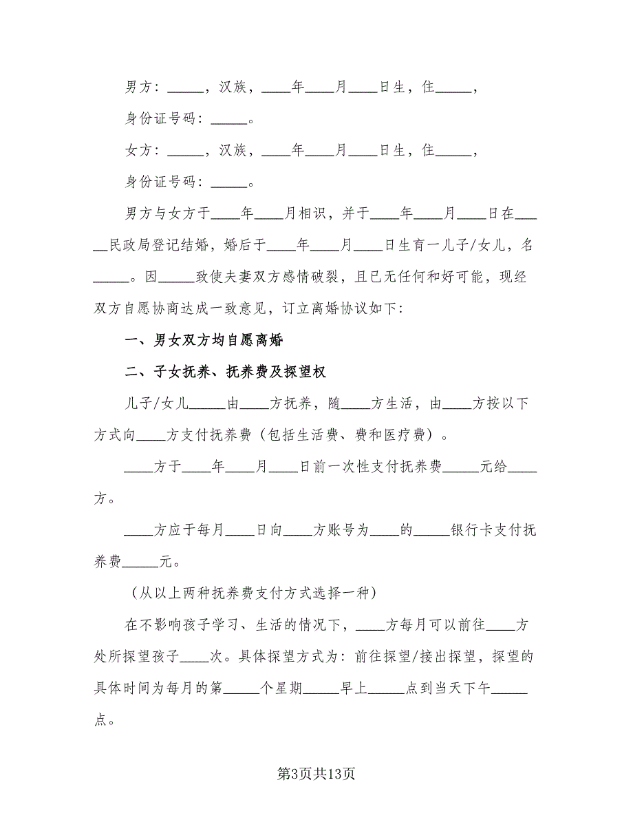 2023简易离婚协议书参考范本（五篇）.doc_第3页