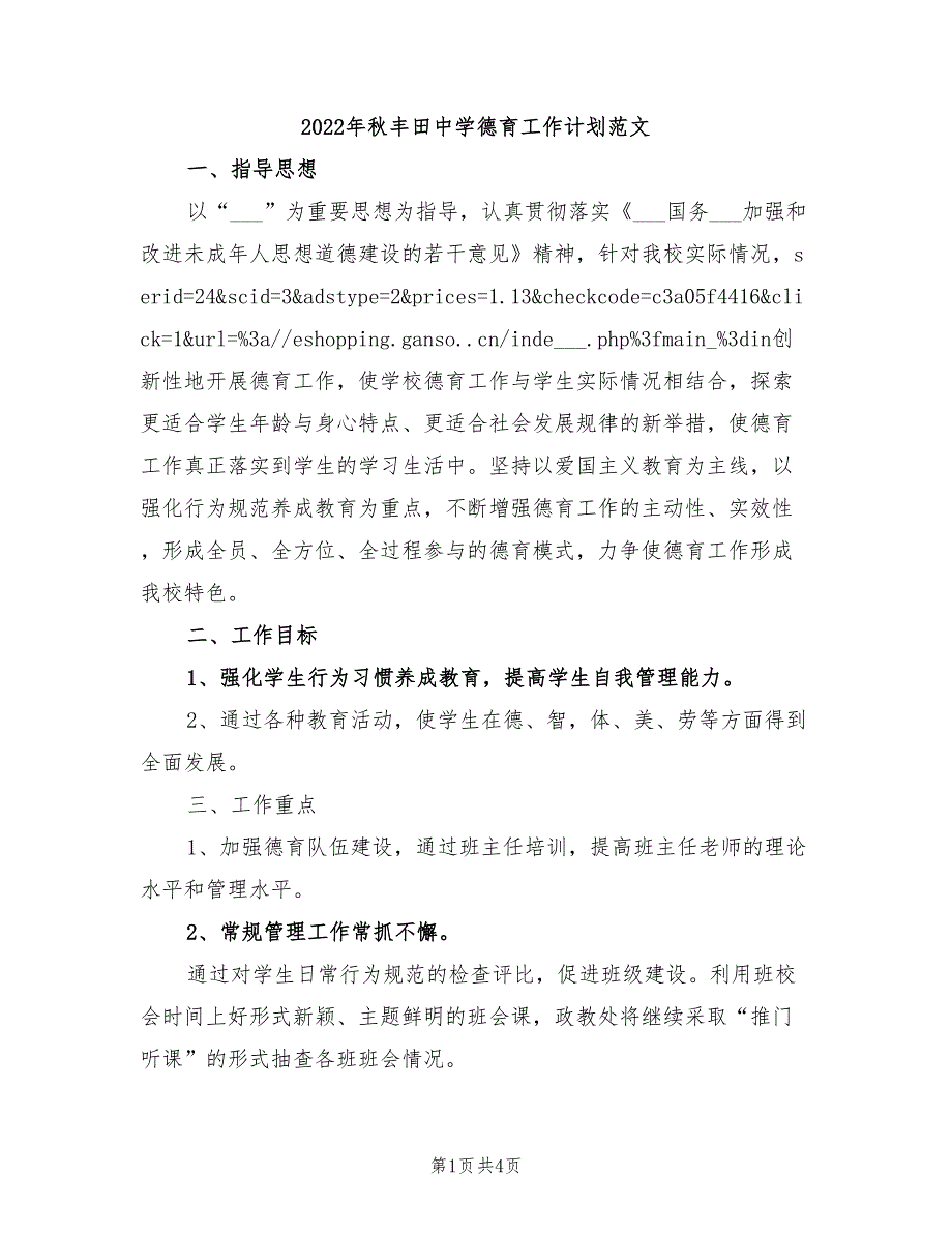 2022年秋丰田中学德育工作计划范文_第1页