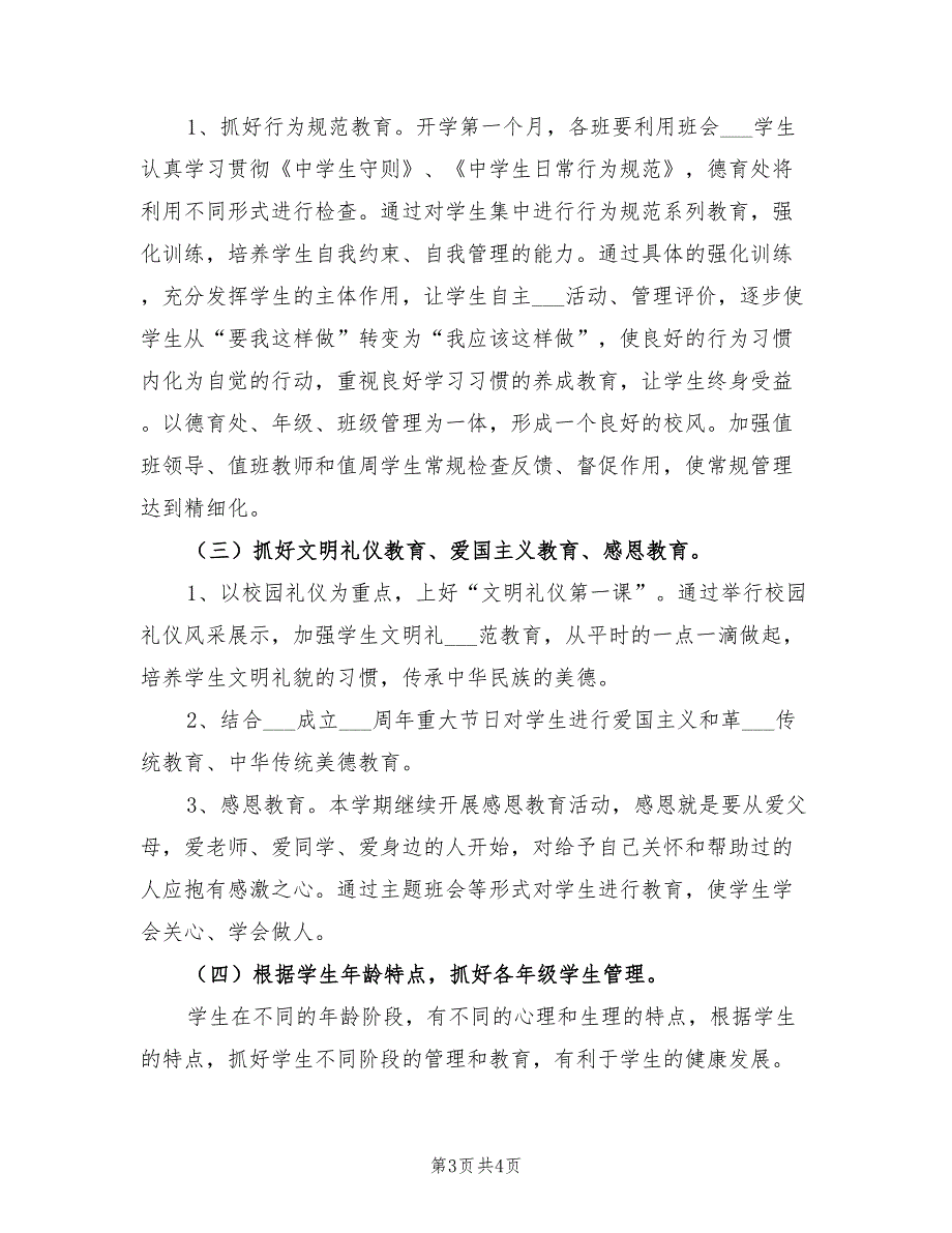 2022年秋丰田中学德育工作计划范文_第3页