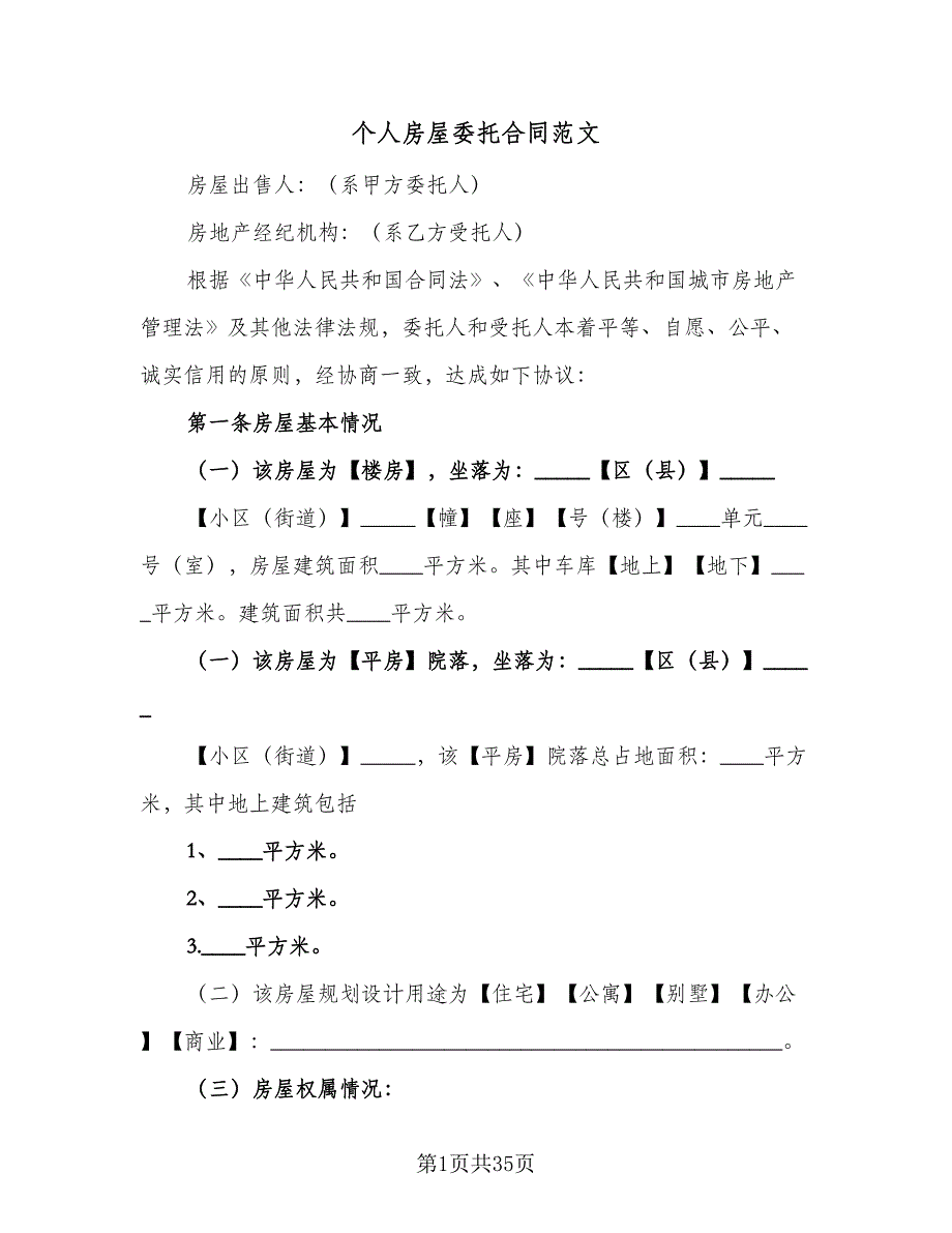 个人房屋委托合同范文（九篇）.doc_第1页