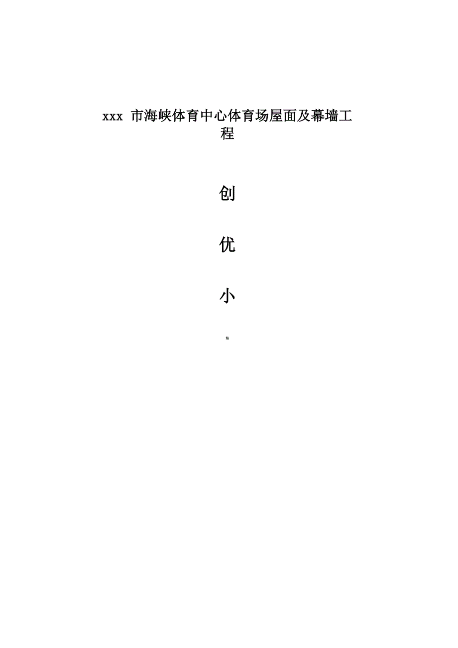 幕墙创优措施_第1页