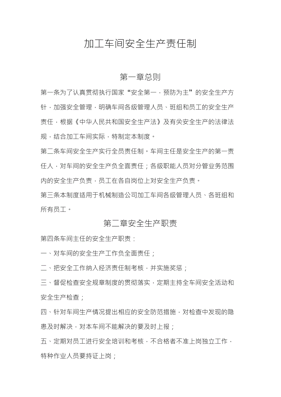 金川集团机械制造公司加工车间安全管理制度安全生产责任制_第1页