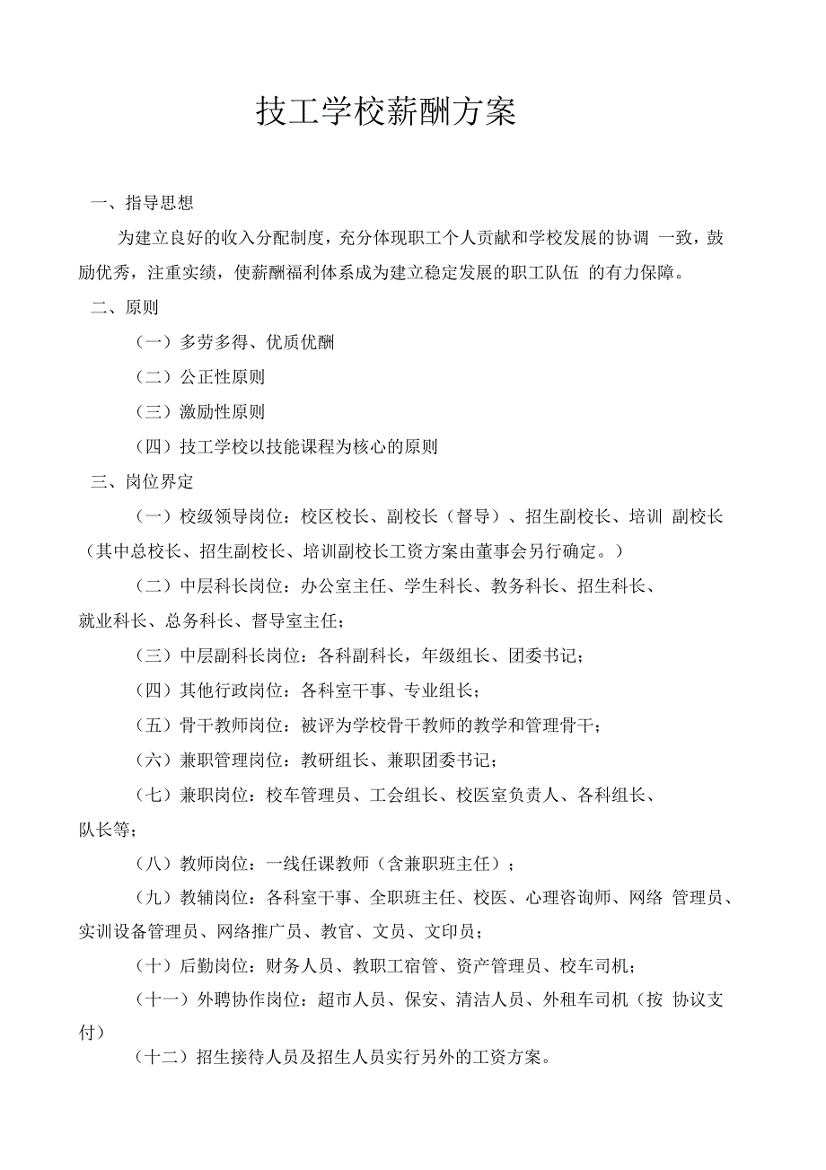 学校薪资方案_第1页