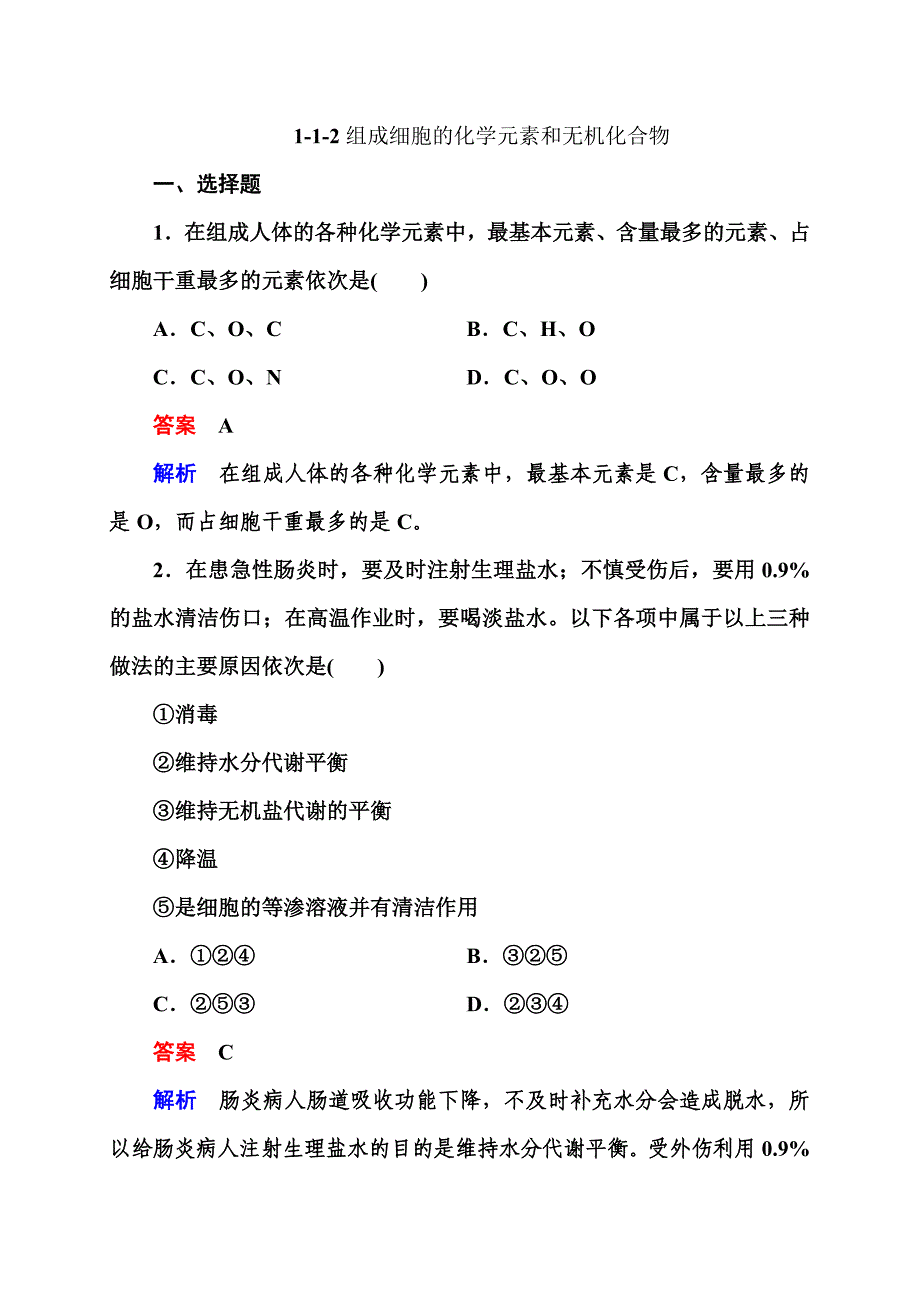 组成细胞的化学元素和无机化合物_第1页