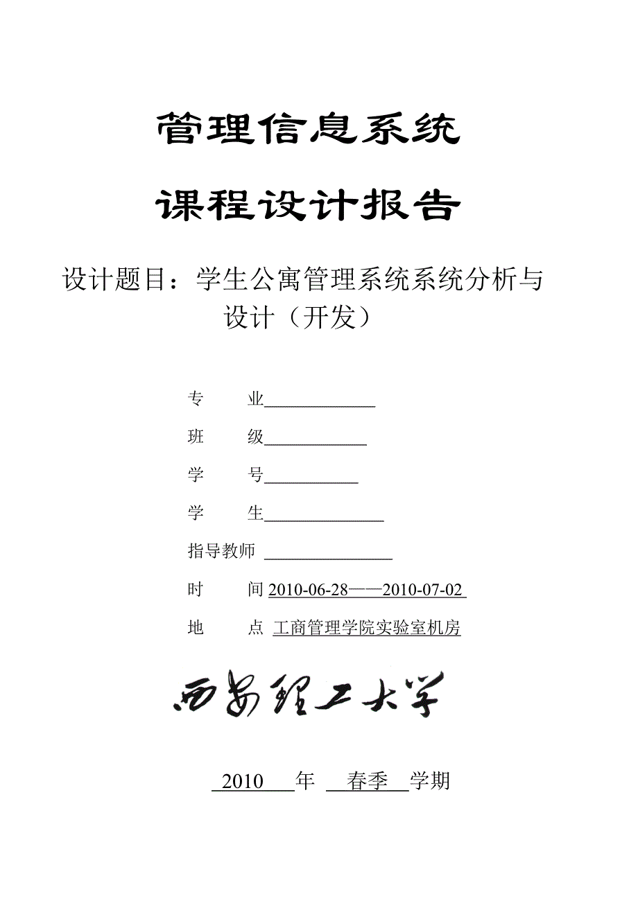 学生公寓管理系统系统.doc_第1页