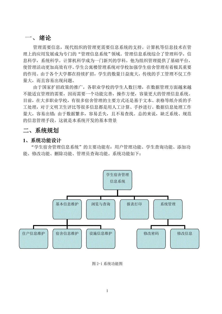 学生公寓管理系统系统.doc_第3页