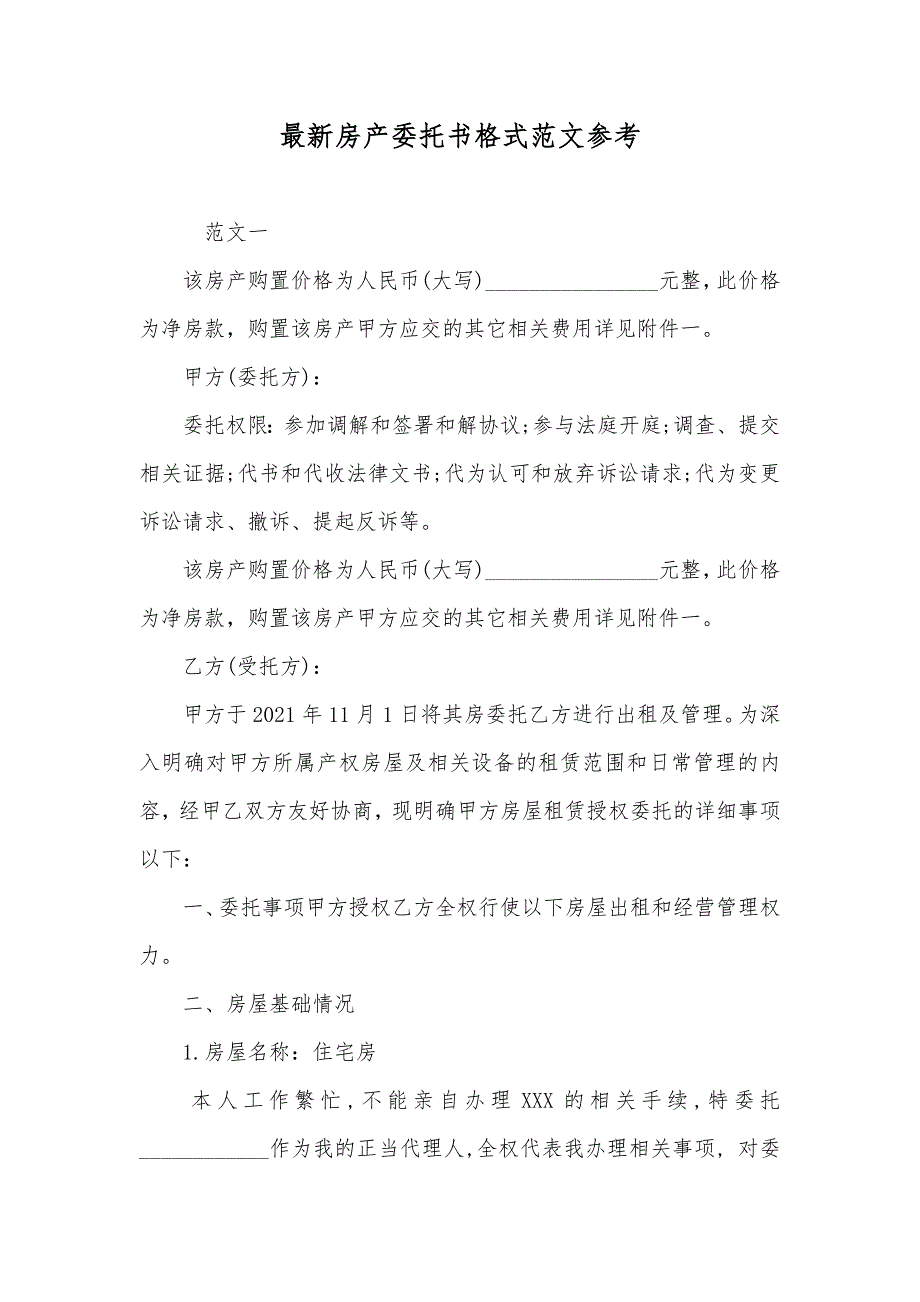 最新房产委托书格式范文参考_第1页