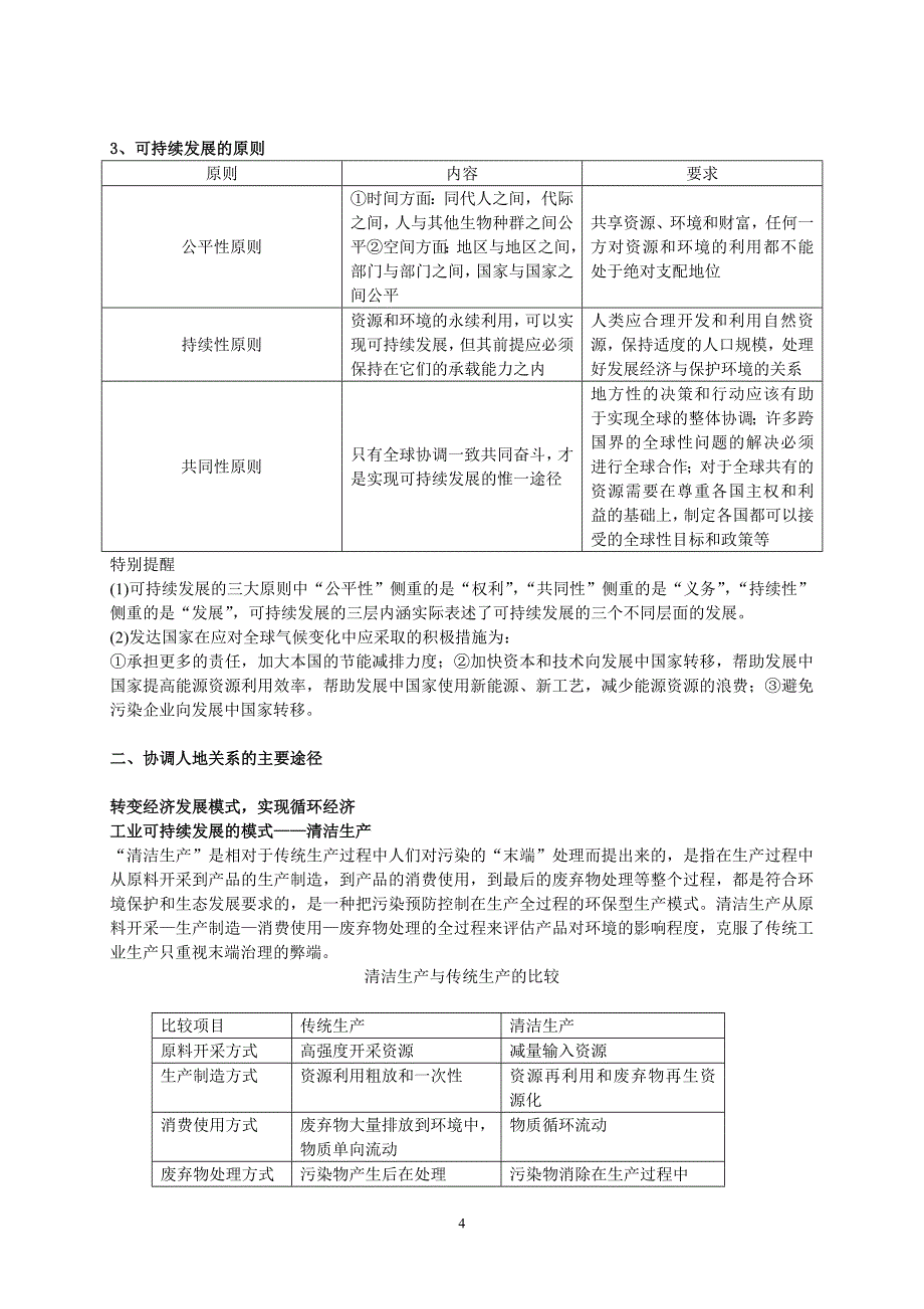 2015届高考地理必备考点之可持续发展.doc_第4页