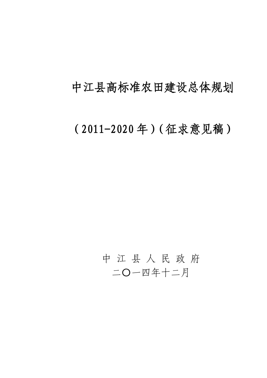 中江县高标准农田建设总体规划_第1页