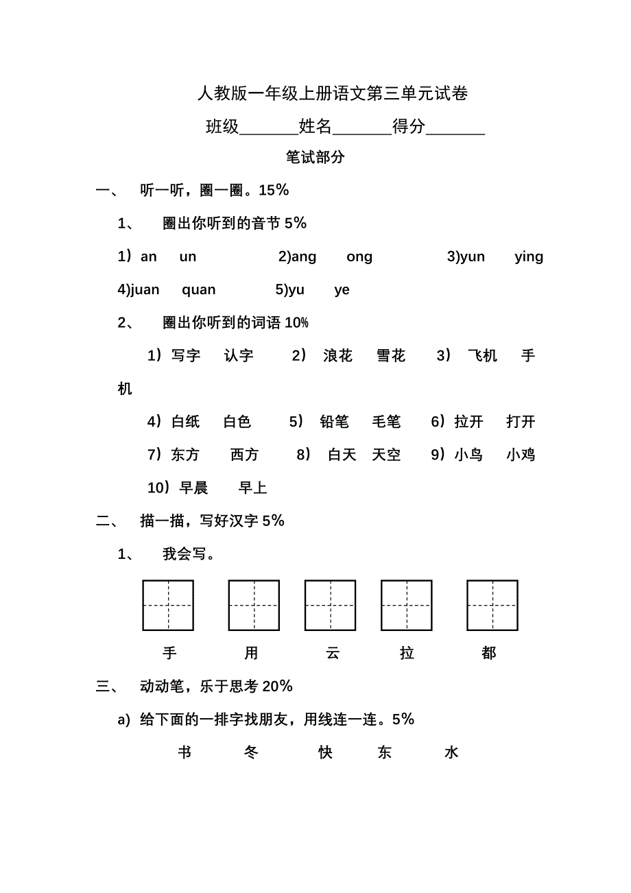 人教版小学一年级语文上册第三单元试卷.doc_第1页