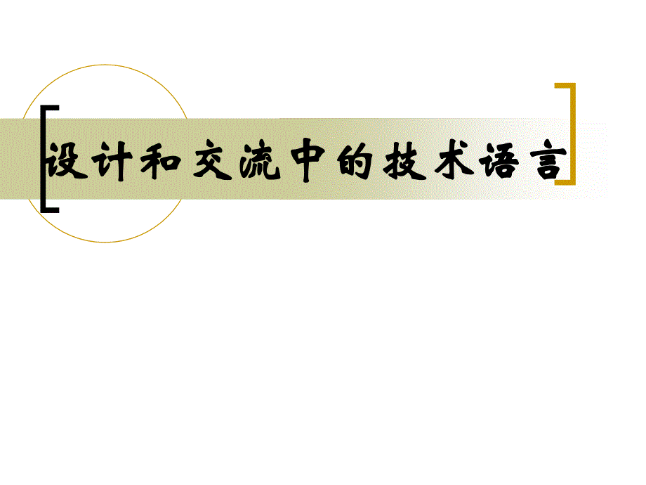 一、设计和交流中的技术语言及其作用_第1页