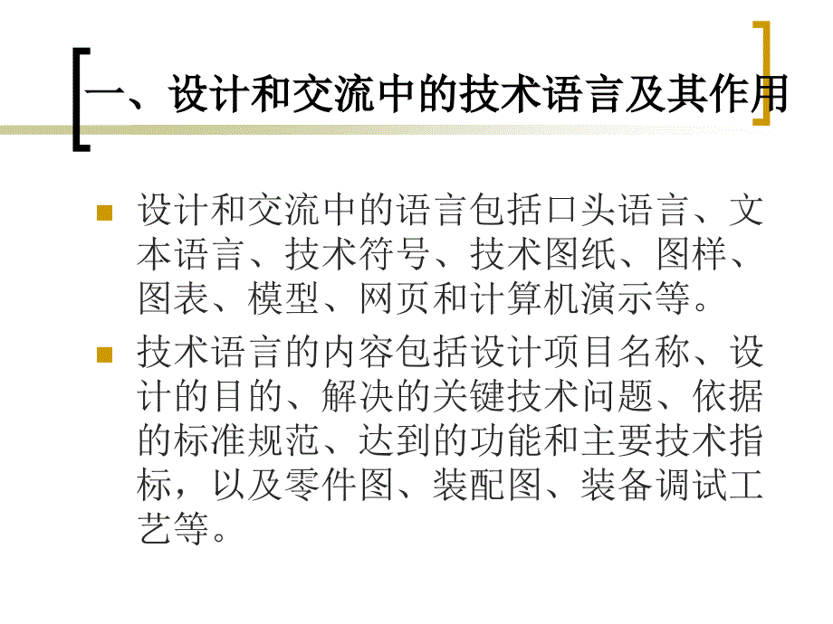 一、设计和交流中的技术语言及其作用_第2页