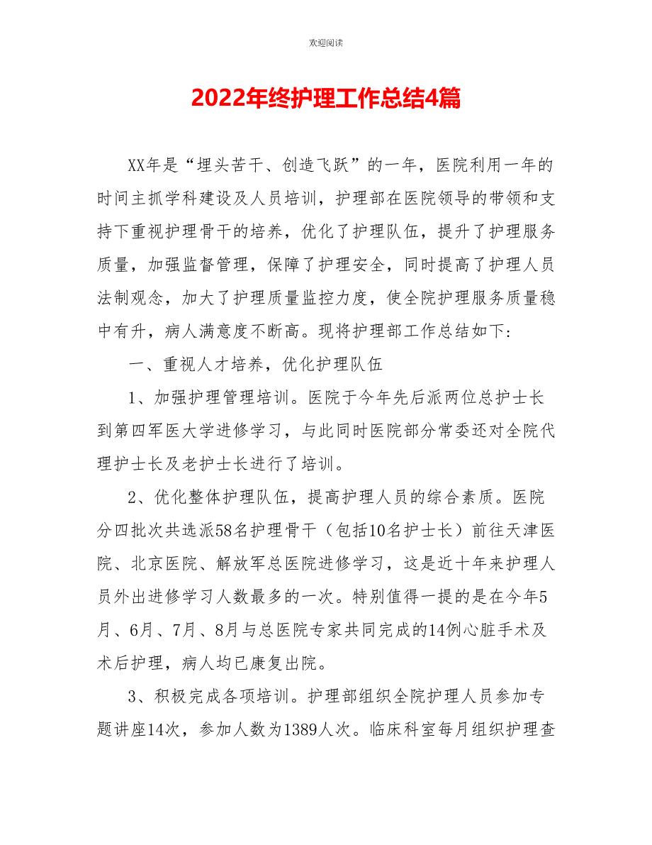 2022年终护理工作总结4篇_第1页