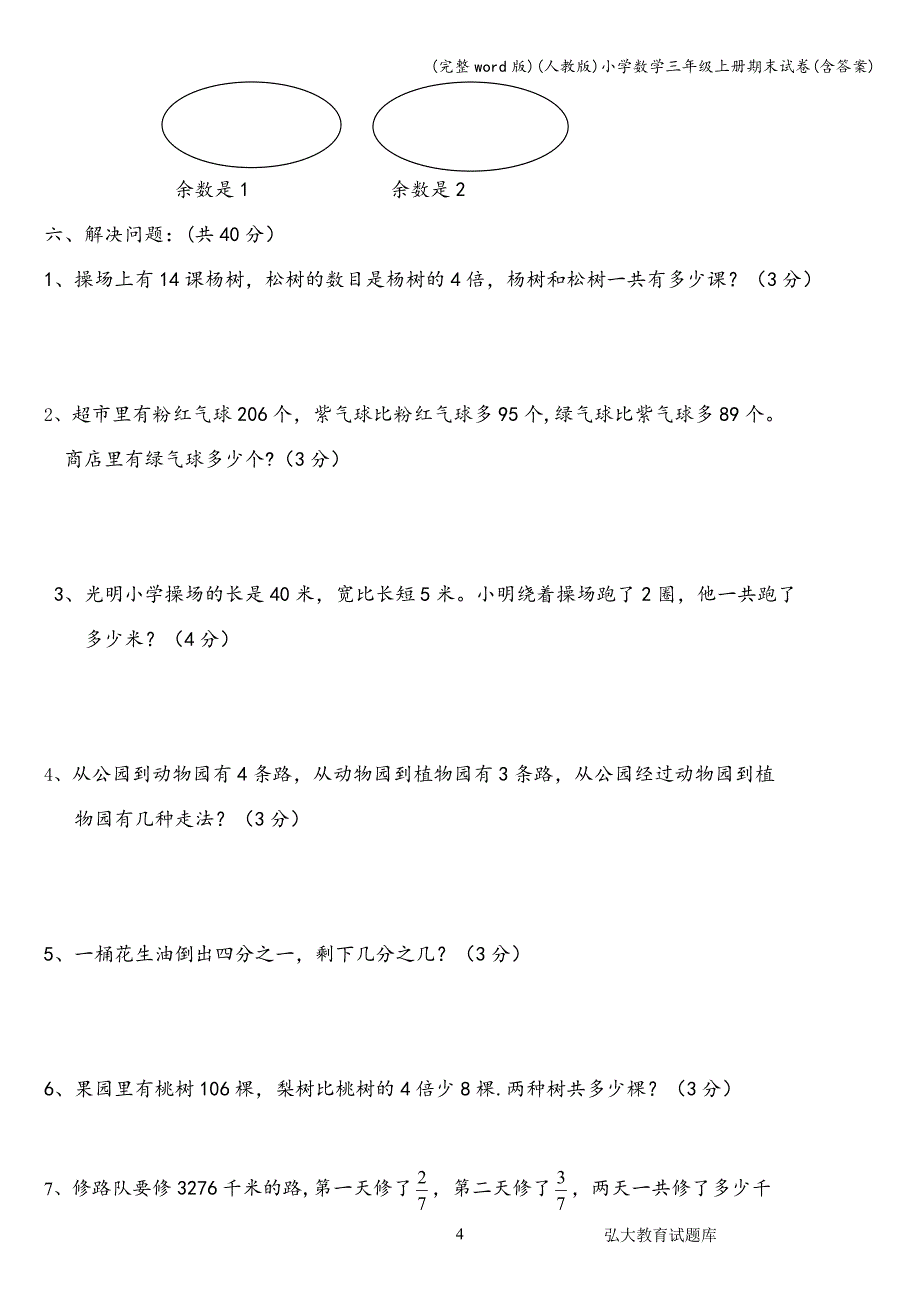 (完整word版)(人教版)小学数学三年级上册期末试卷(含答案).doc_第4页