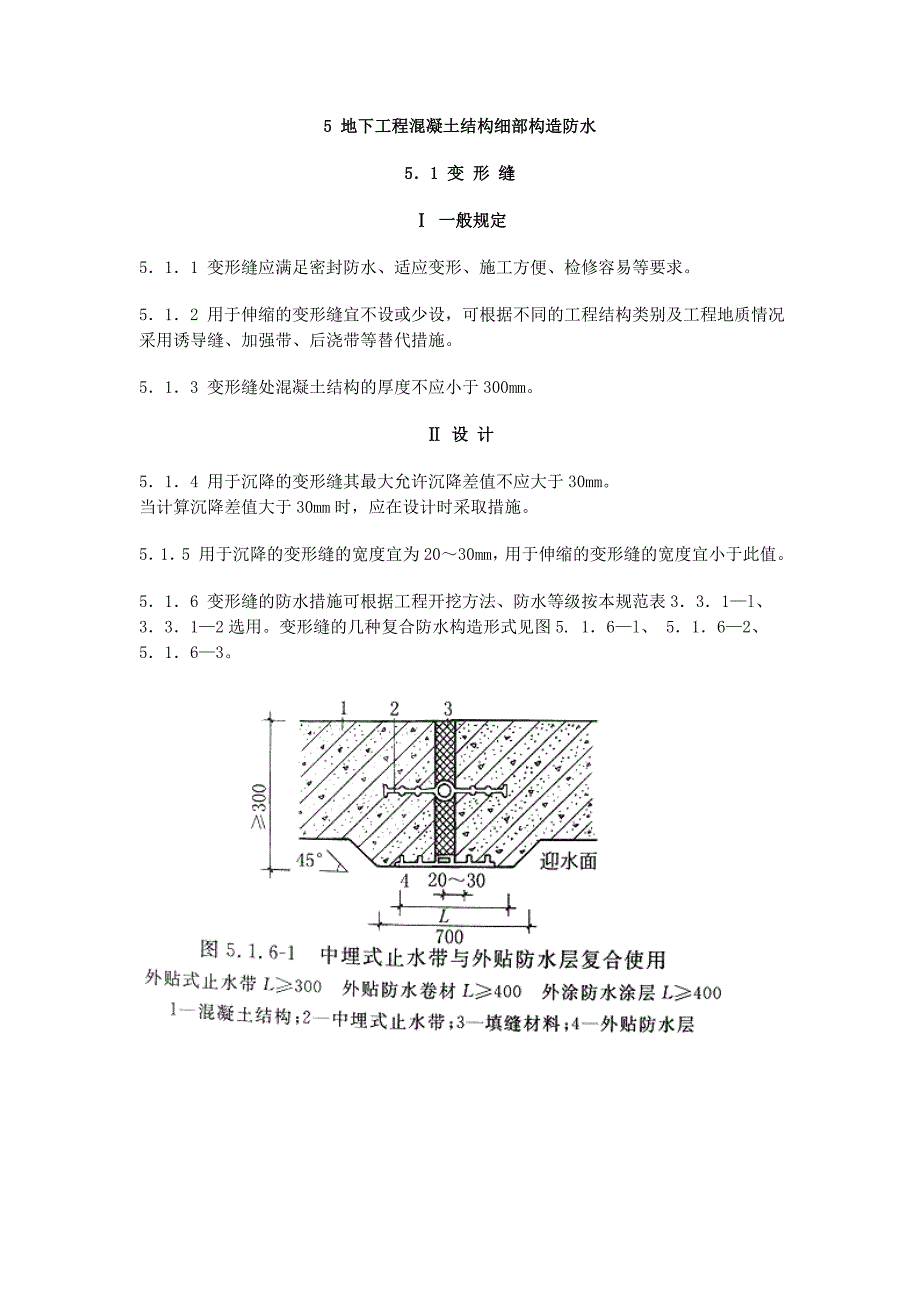 5 地下工程混凝土结构细部构造防3.doc_第1页