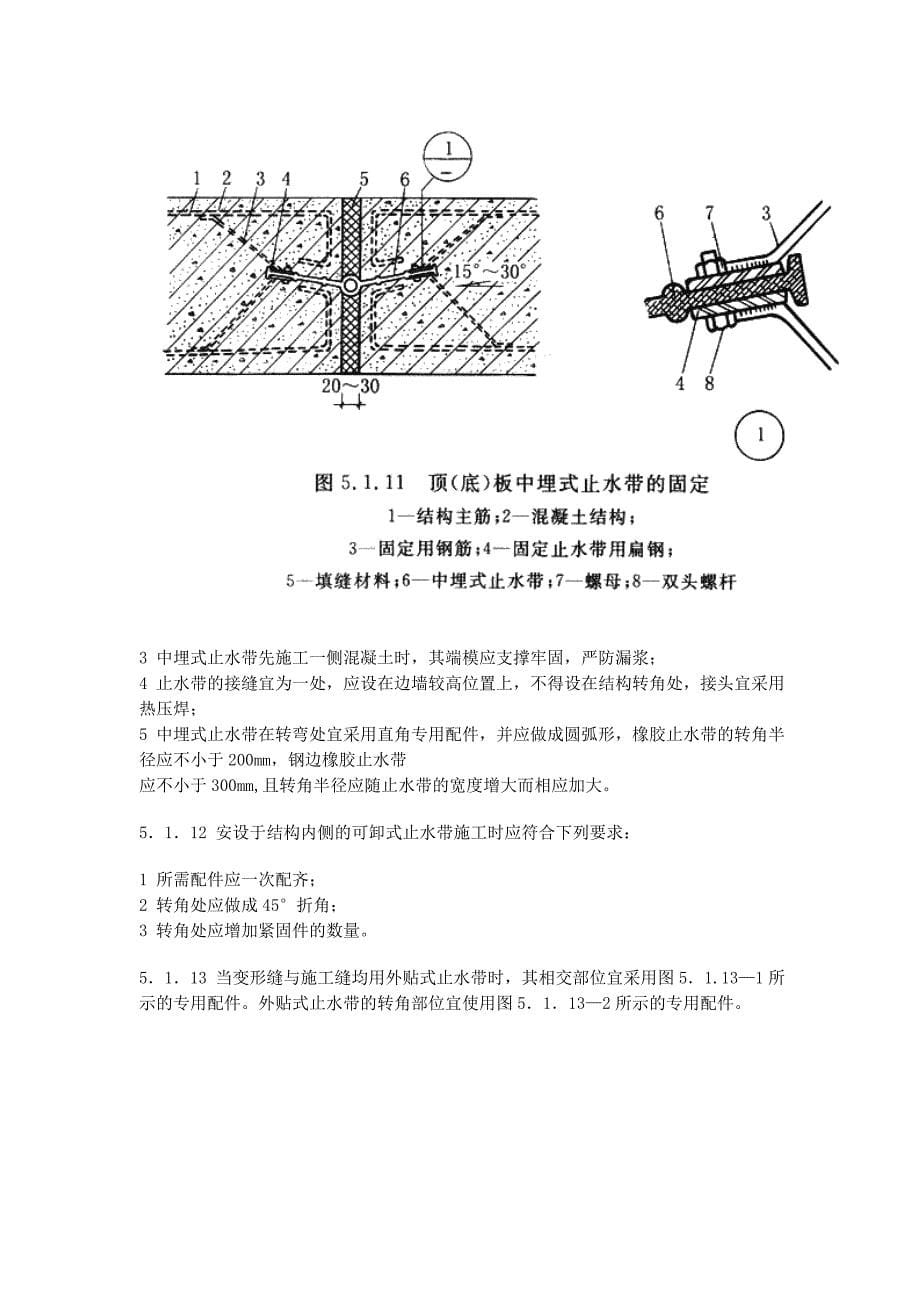 5 地下工程混凝土结构细部构造防3.doc_第5页