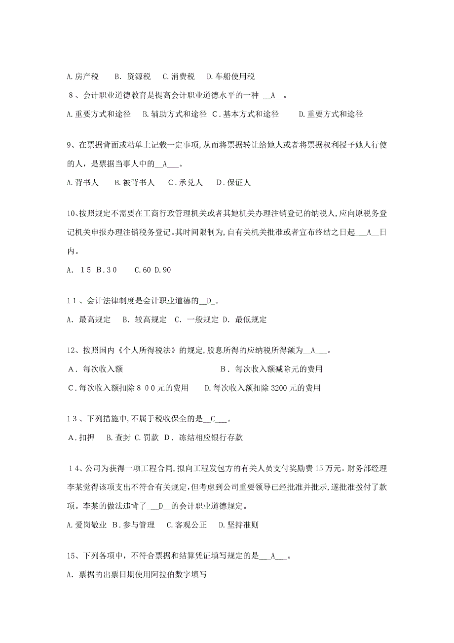 上海08上半年会计从业资格《财经法规与职业道德》试题_第2页