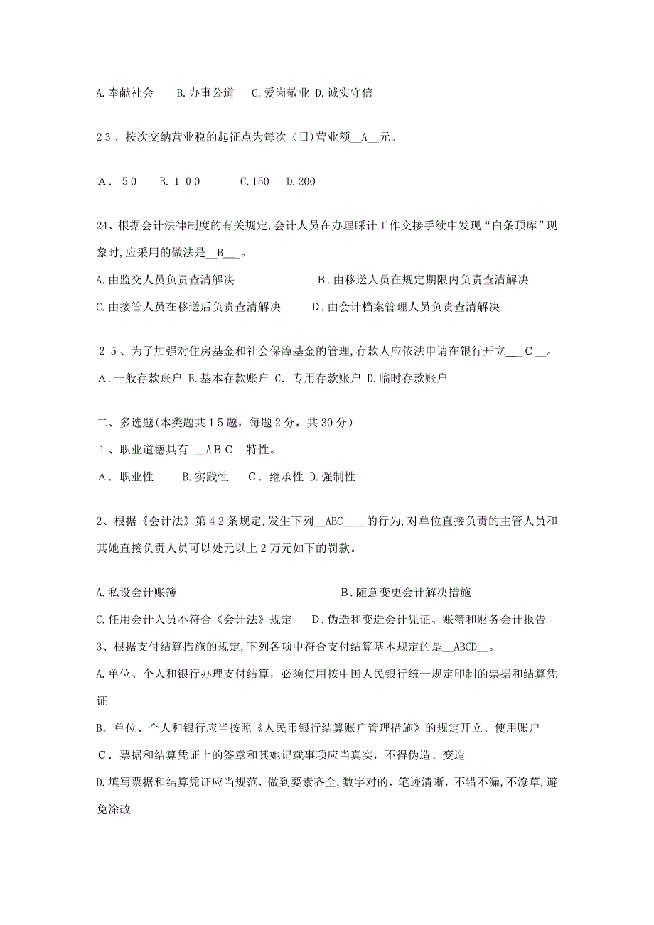 上海08上半年会计从业资格《财经法规与职业道德》试题_第4页